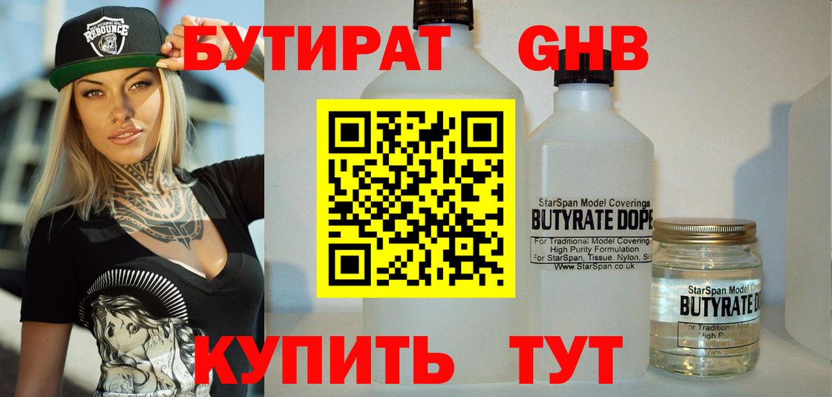 Бутират  Бутират GHB  Вход с VPN  Новошахтинск 
