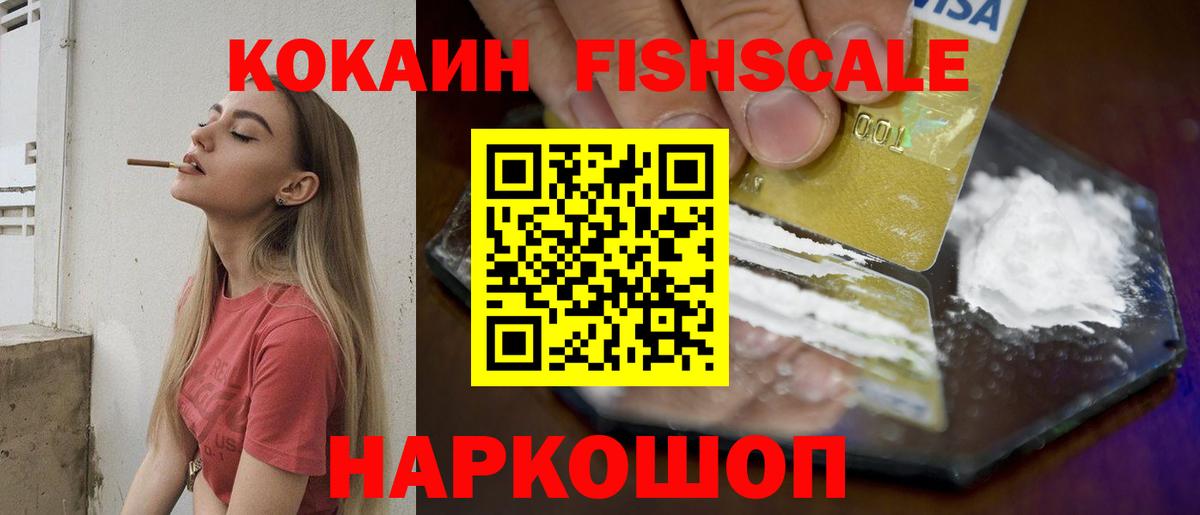 КОКАИН 99%  COCAIN Fish Scale  Новошахтинск  Вход с VPN 