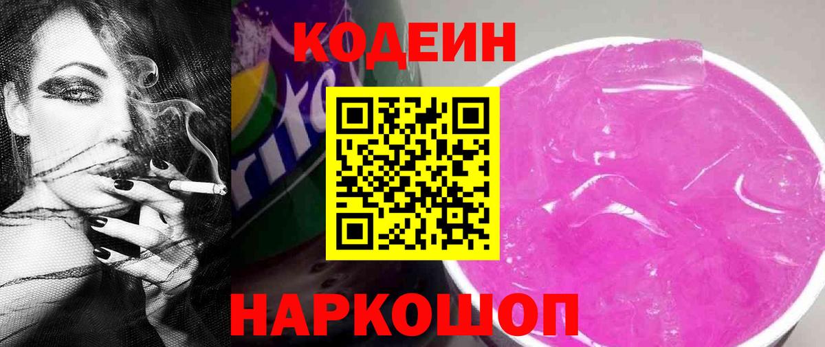 Codein напиток Lean (лин) Новошахтинск